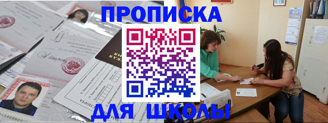 регистрация для школы в Дзержинске