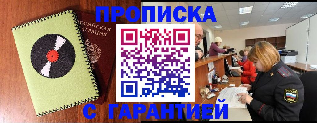 прописка гарантия в Дзержинске